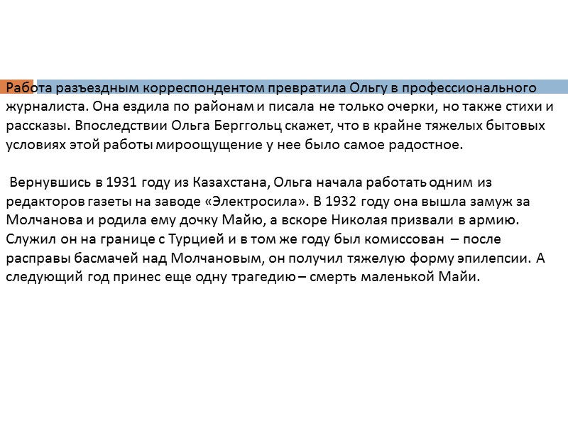 Работа разъездным корреспондентом превратила Ольгу в профессионального журналиста. Она ездила по районам и писала
